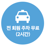 주차무료
